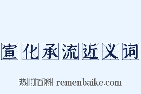 宣化承流近义词是什么意思的图片